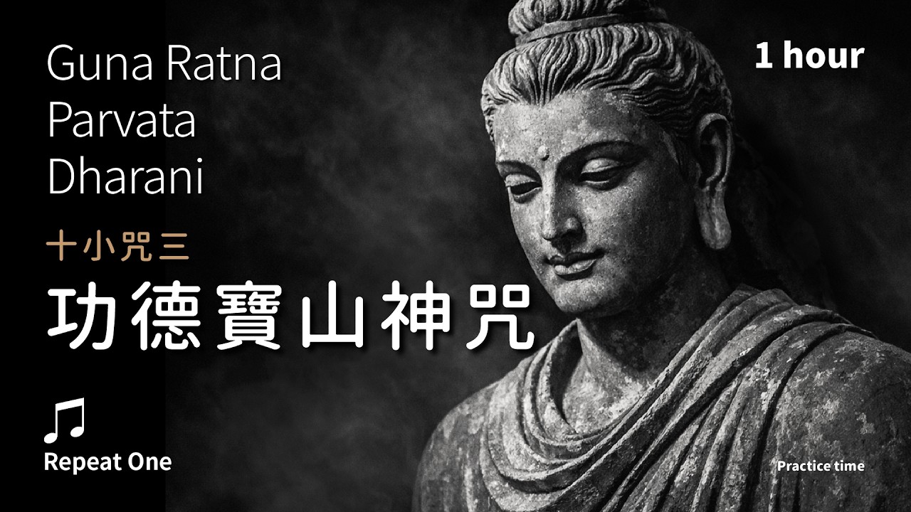 《功德寶山神咒》聲動十方，廣積福田的吉祥寶藏_安住版單曲1小時 | Guna Ratna Parvata Dharani 十小咒三