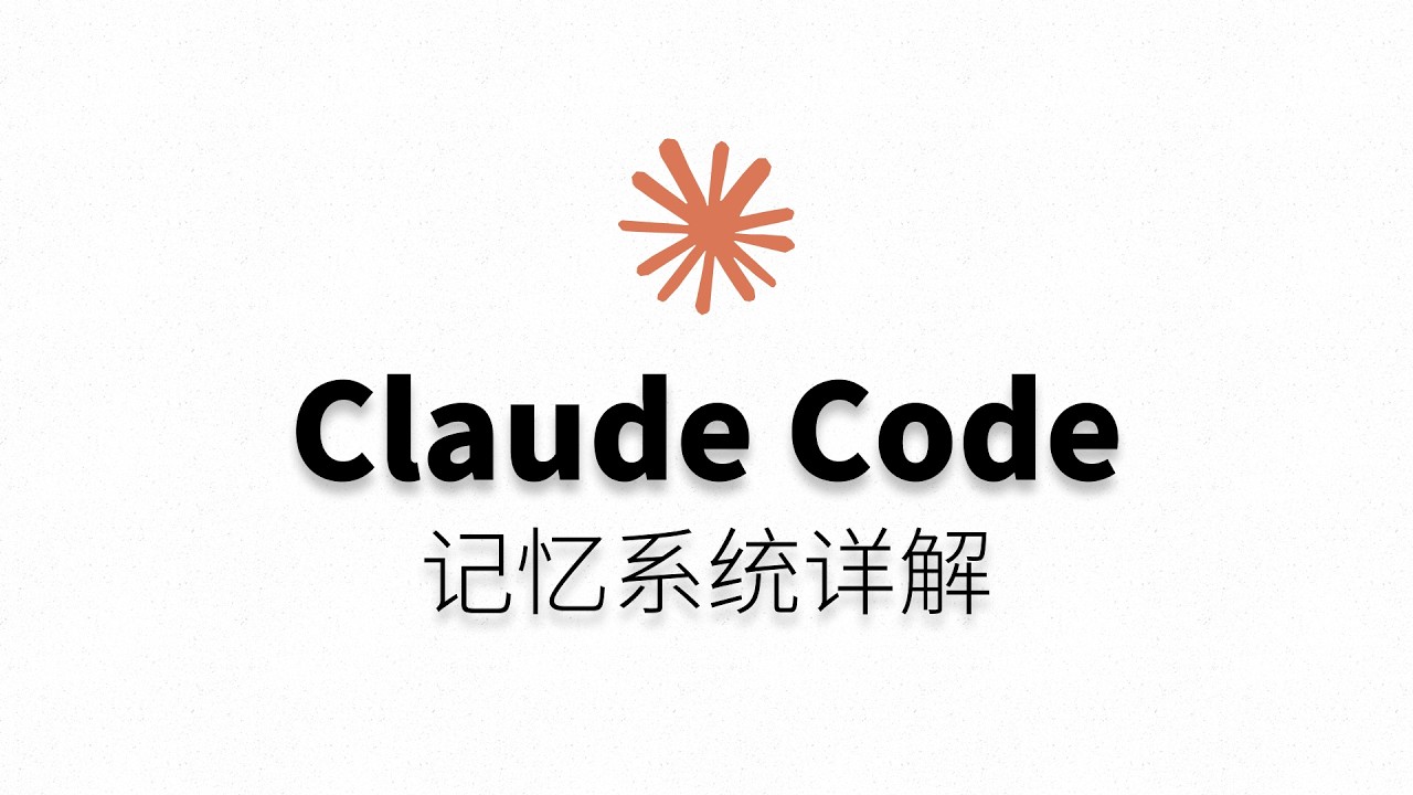 自动记忆来了 - Claude Code记忆系统详解