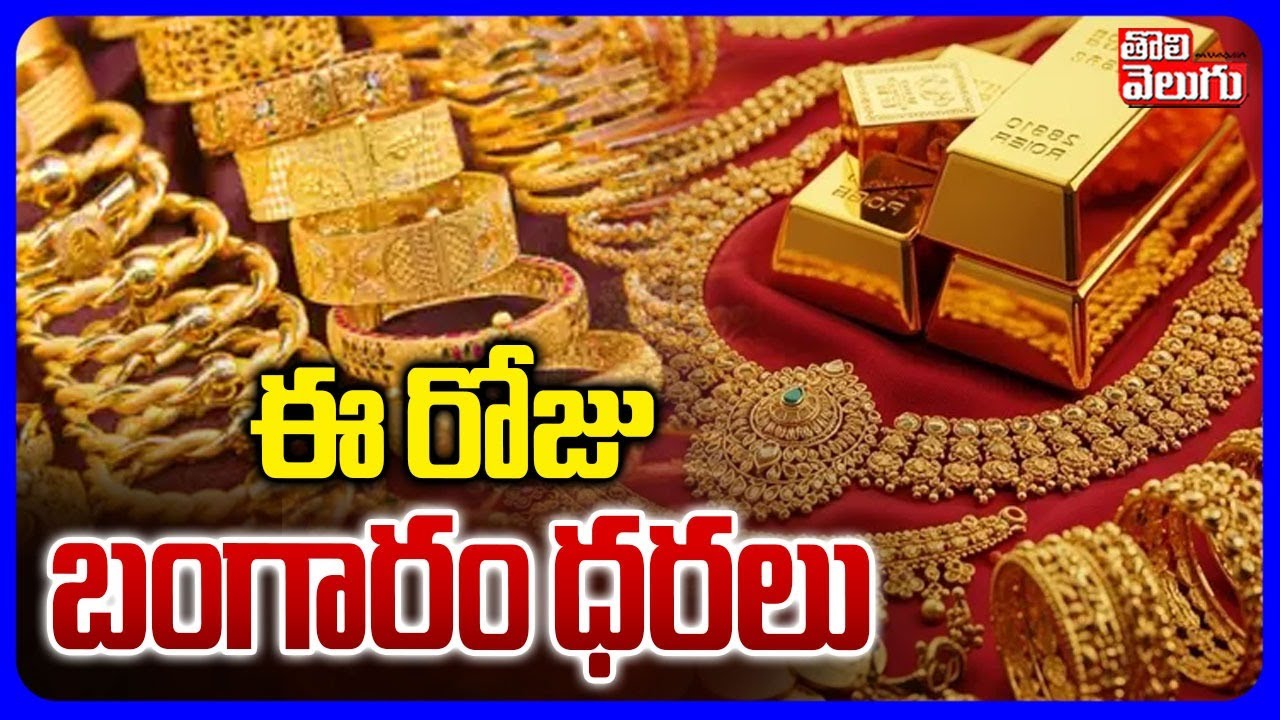 ఈ రోజు బంగారం ధరలు | Gold, Silver Rate Today | Gold & Silver Price Update | #Tolivelugu