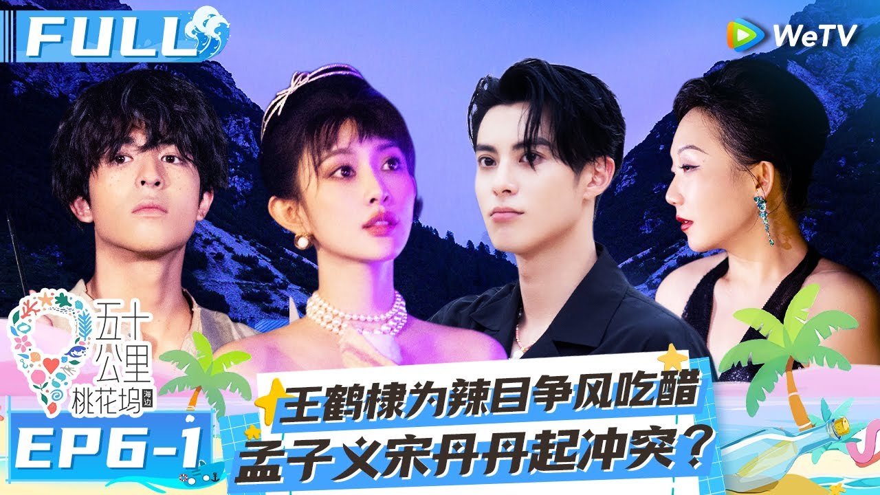 【Multi Sub】EP6-1 FULL: 孟子义谈四年前被网暴 小辣王鹤棣再现泰坦尼克号经典浪漫 汪苏泷在线为宋丹丹捧哏《五十公里桃花坞 第二季》Wonderland S2