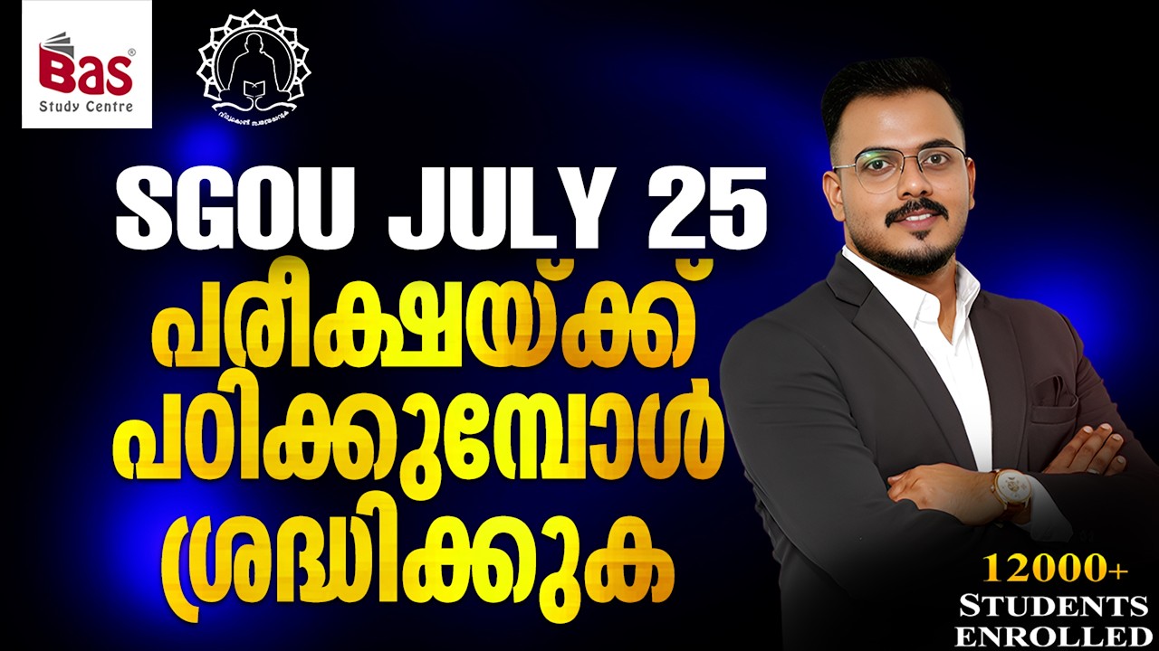 SGOU JULY 25 പരീക്ഷയ്ക്ക് പഠിക്കുമ്പോൾ ശ്രദ്ധിക്കുക.