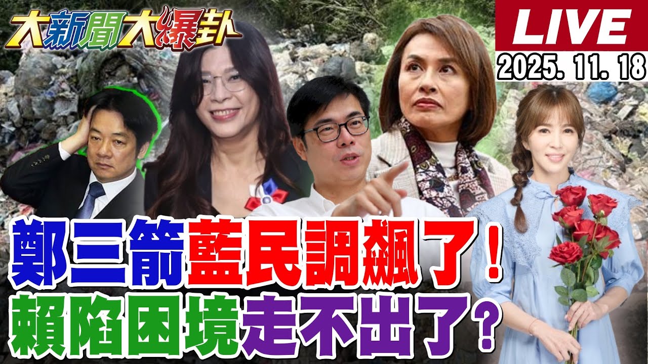 【#大新聞大爆卦】獨!鄭麗文發三箭藍民調就飆了!賴陷困境要回氣無望了!藍白明見面綠的夢魘來了!邁瑩大峽谷不夠狂再來四層樓垃圾山了! 20251118 @大新聞大爆卦HotNewsTalk