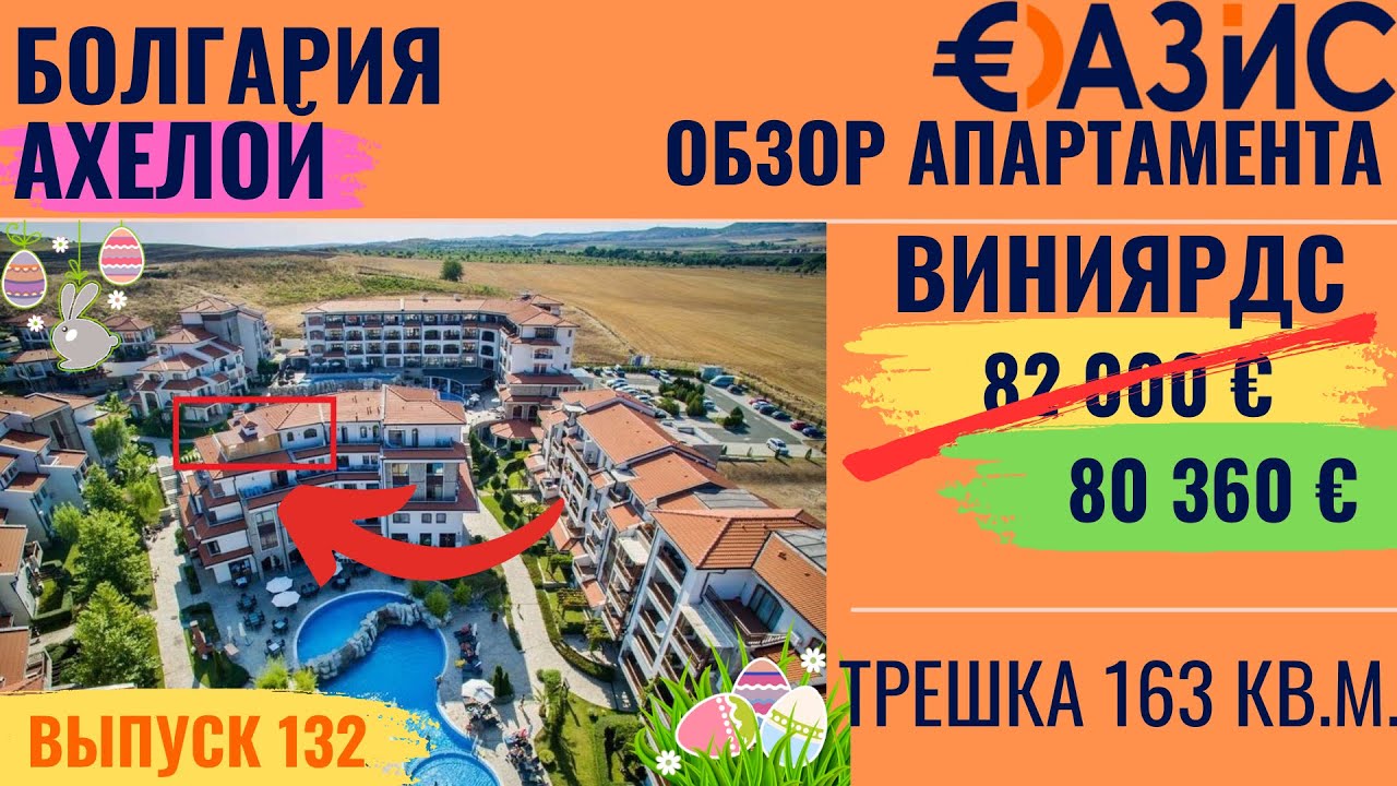 82 000 € 163 м² в Болгарии, 8 минут до моря, 3 комнаты, двухуровневая квартира в Виниярдс СПА Резорт