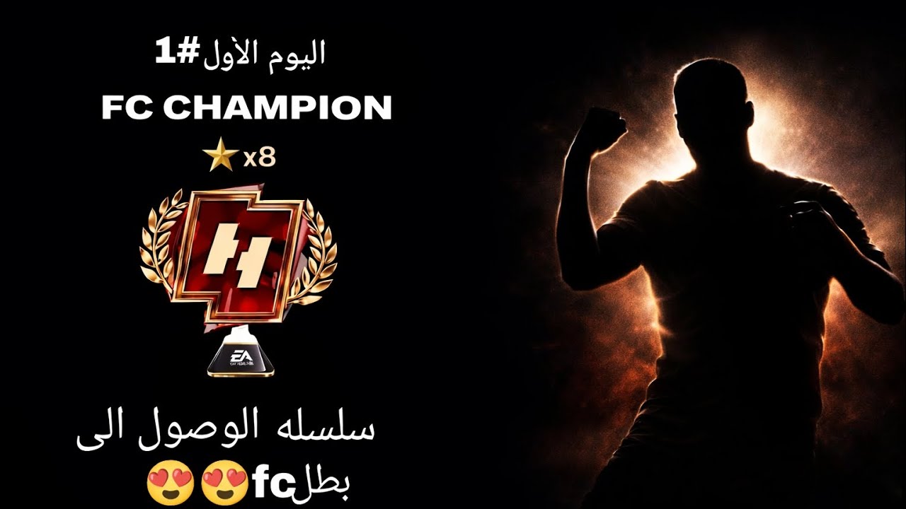 انشاء حساب وصوله الى بطل fc اليوم الاول 😍😍#اشتراك_بالقناة #فيفا #fifa #اكسبلور 