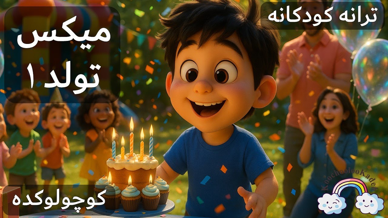 آهنگ کودکانه شاد تولد - مجموعه ۱ | Tavallod mix 1 Farsi Kid Song