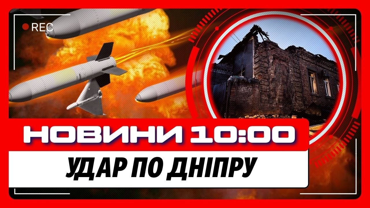 ЦЕ ЖАХ! Страшне ВЛУЧАННЯ РАКЕТИ в Дніпрі. Поранено НЕМОВЛЯ. НАСЛІДКИ НІЧНОЇ АТАКИ / НОВИНИ