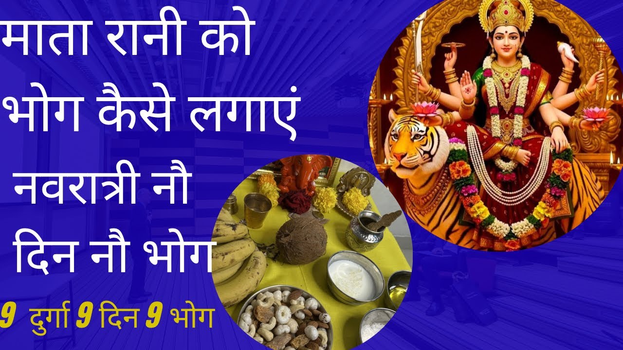 Chaitra Navratr के दिन माता को भोग कैसे लगाएं कौन सा 9भोग कब हटाएं/navratri2026 9days-9bhog prasad 