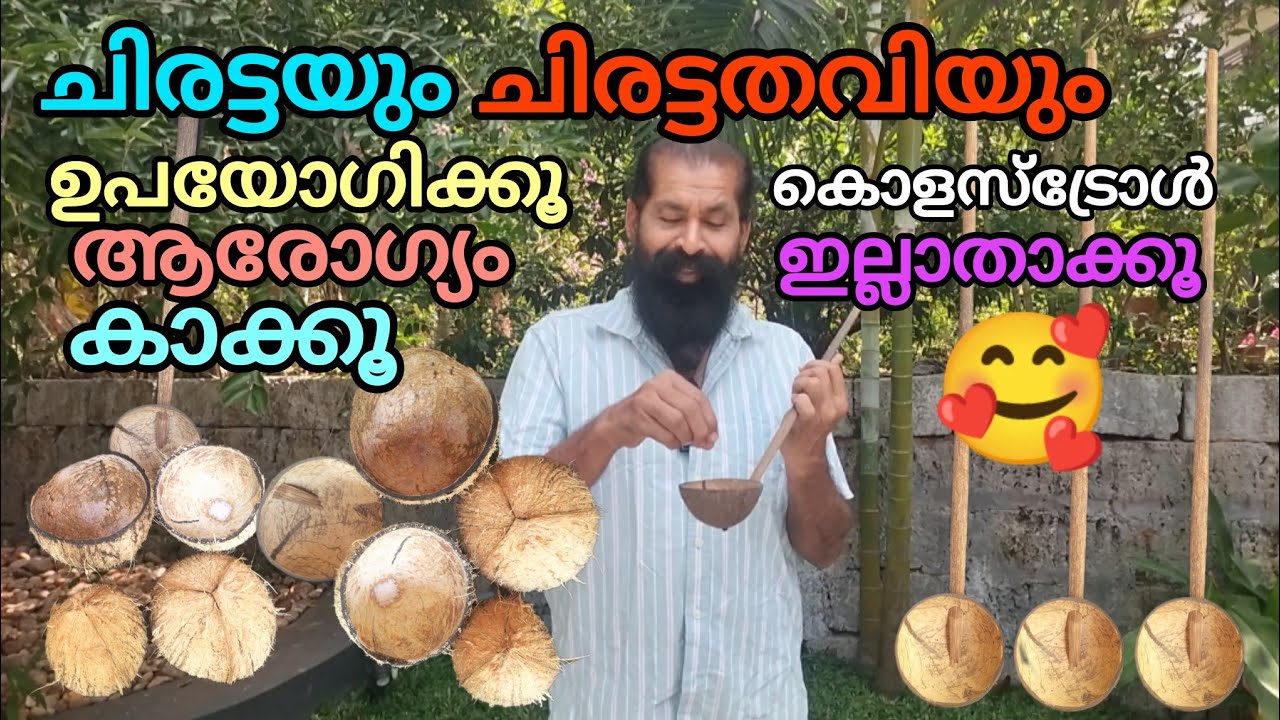 ചിരട്ടകൊണ്ട് നമ്മുടെ കൊളസ്‌ട്രോൾ കുറക്കാൻ പറ്റും എന്ന് അറിയാത്തവർക്ക് വേണ്ടി ഇതാനല്ലൊരു ടിപ്പ്#viral