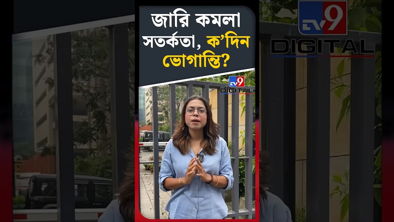 জারি কমলা সতর্কতা, ক'দিন ভোগান্তি? | #Shorts | #TV9D