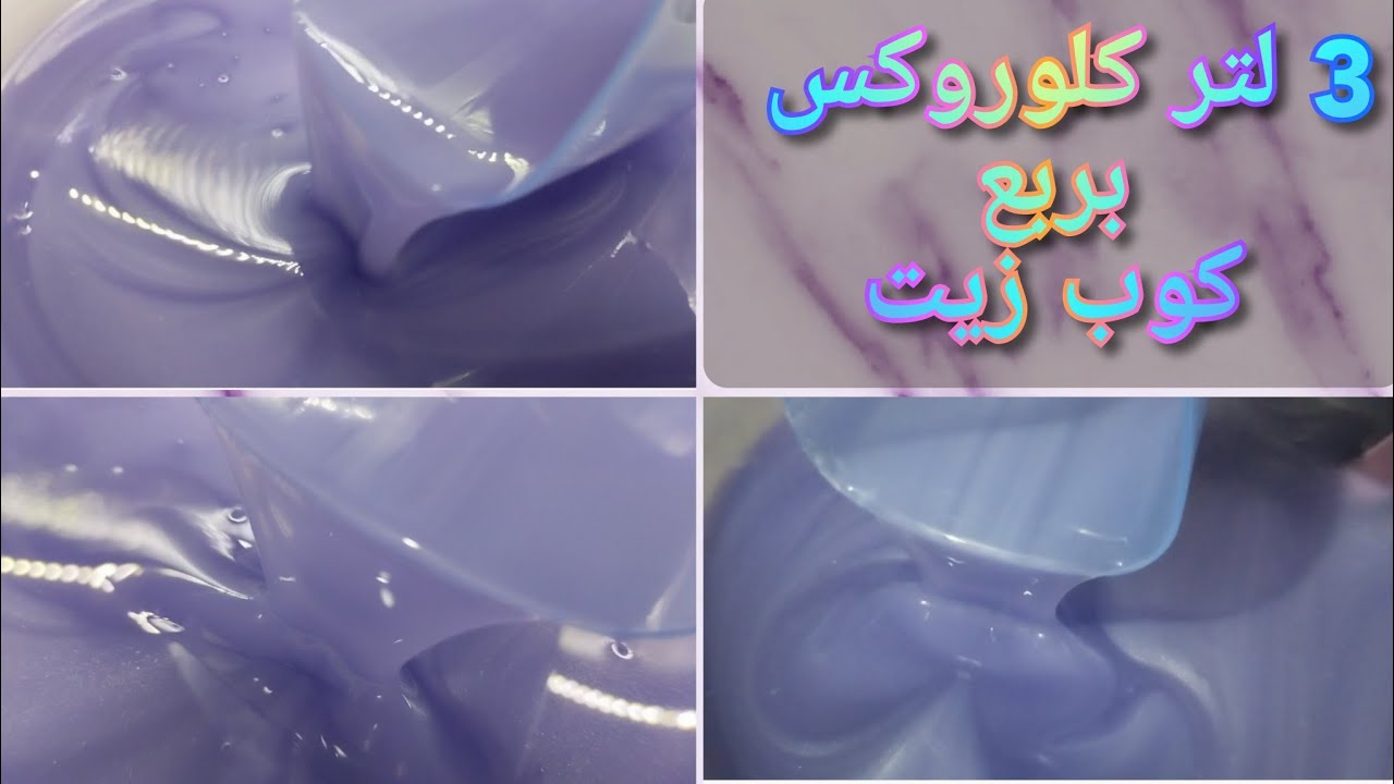 3️⃣ لتر كلوروكس الالوان بربع كوب زيت بإضافة قوية جدا كل المكونات من البيت