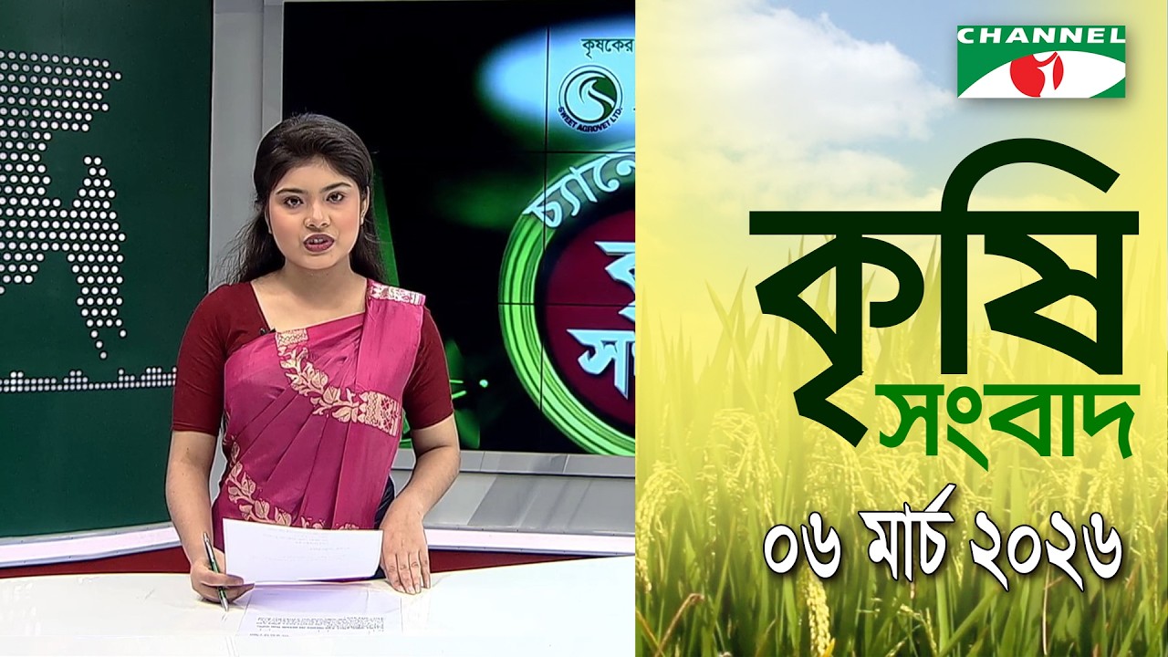 চ্যানেল আই কৃষি সংবাদ | Channel i Krishi News | 06 March, 2026