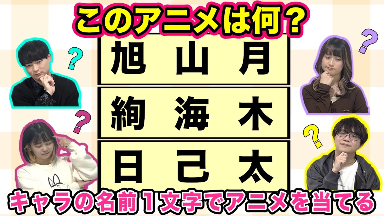 【アニメクイズ】キャラの名前１文字でアニメを当てるクイズ