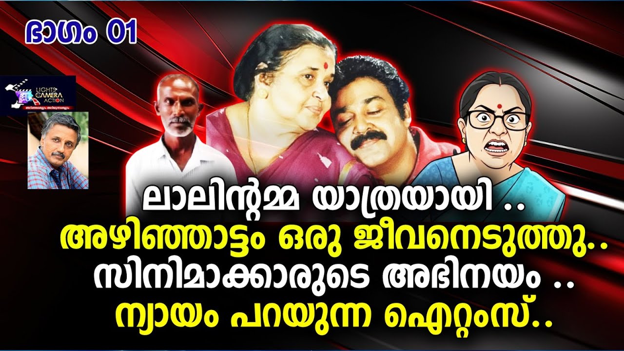 ലാലിന്റെയമ്മ യാത്രയായി. PARAT 01 | Lights Camera Action - Santhivila Dinesh
