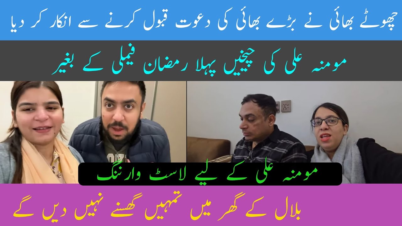 @MominaAli Chote bhai ne bade bhai ki dawat kabol karne se inkar Kar Diya | Momina Ali ki chekhain 