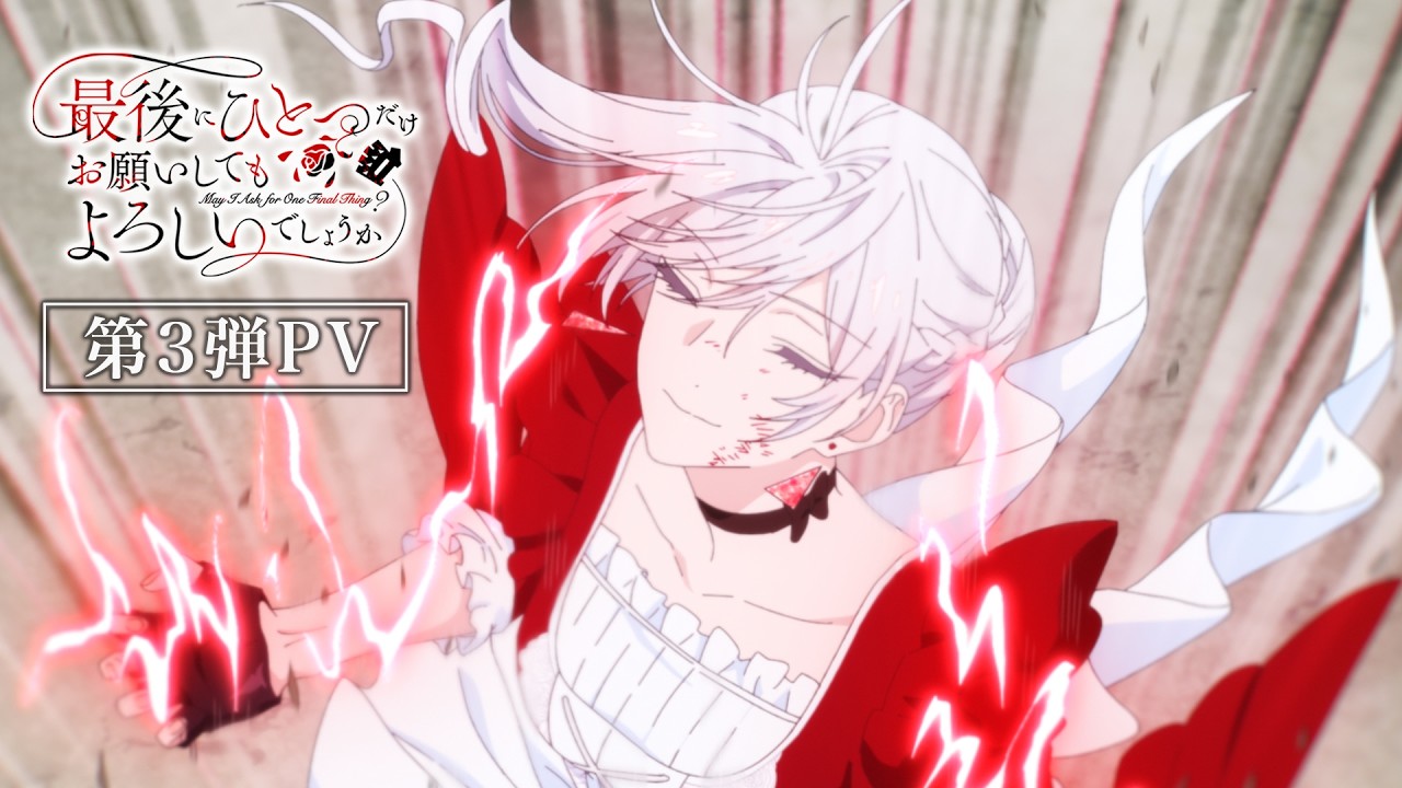 TVアニメ「最後にひとつだけお願いしてもよろしいでしょうか」第3弾PV｜毎週金曜日24:00より好評放送・配信中！