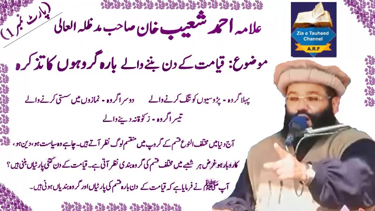 qiamat k din k 12 groh part-1 by allama ahmed shoaib khan قیامت کے دن کے 12 گروہ علامہ احمد شعیب خان