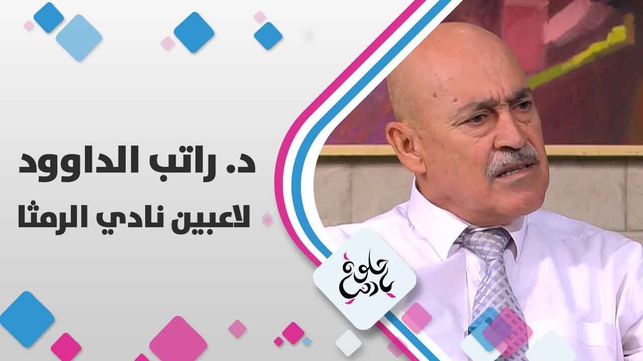 د.راتب الداوود - لاعبين نادي الرمثا - حلوة يا دنيا