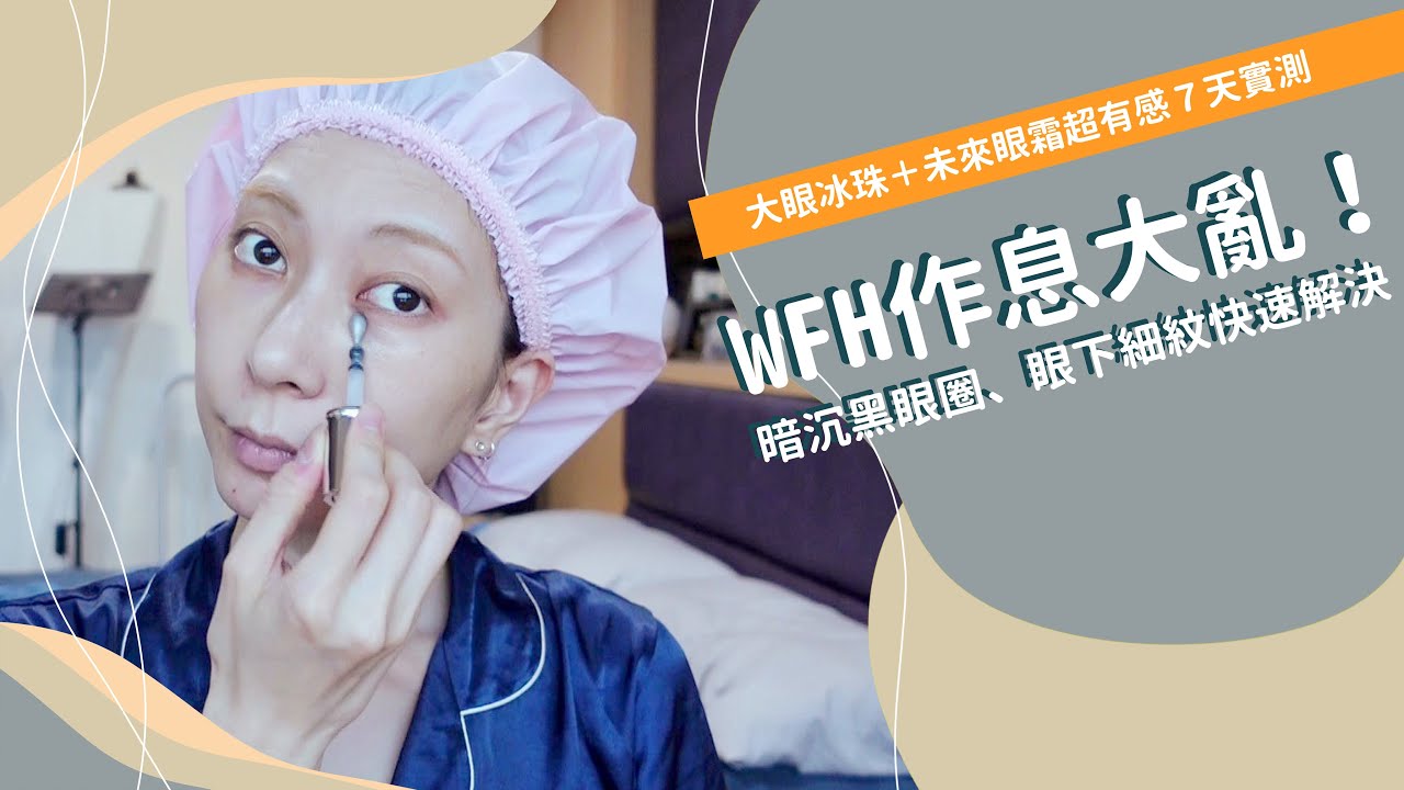 WFH作息大亂！《暗沉黑眼圈、眼下細紋快速解決》大眼冰珠＋未來眼霜超有感７天實測Feat.蘭蔻｜Astor