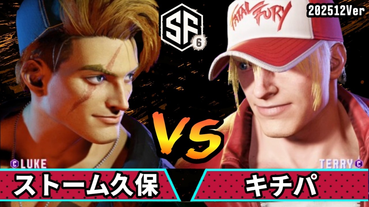 スト6　ストーム久保 (ルーク) VS キチパ (テリー)　SF6