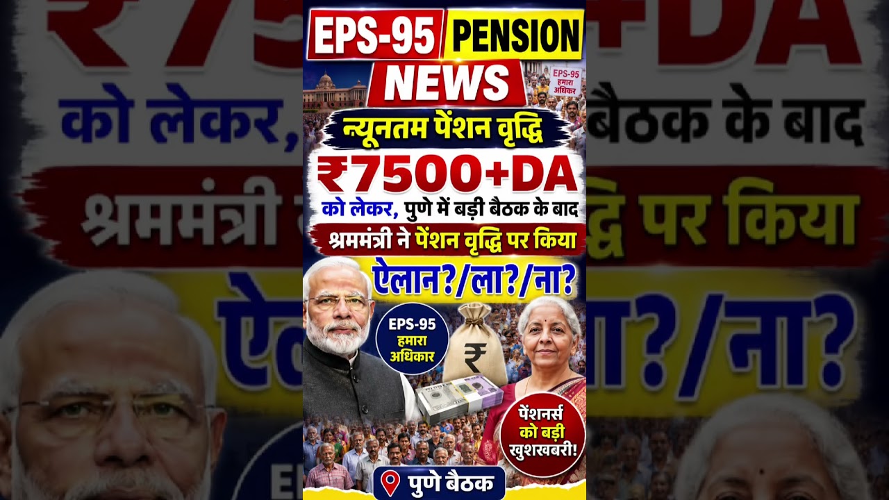 EPS-95 पेंशनर्स ₹7500+DA पेंशन पर बड़ा अपडेट | पुणे बैठक के बाद खुशखबरी? मोदी सरकार का फैसला!#eps-95