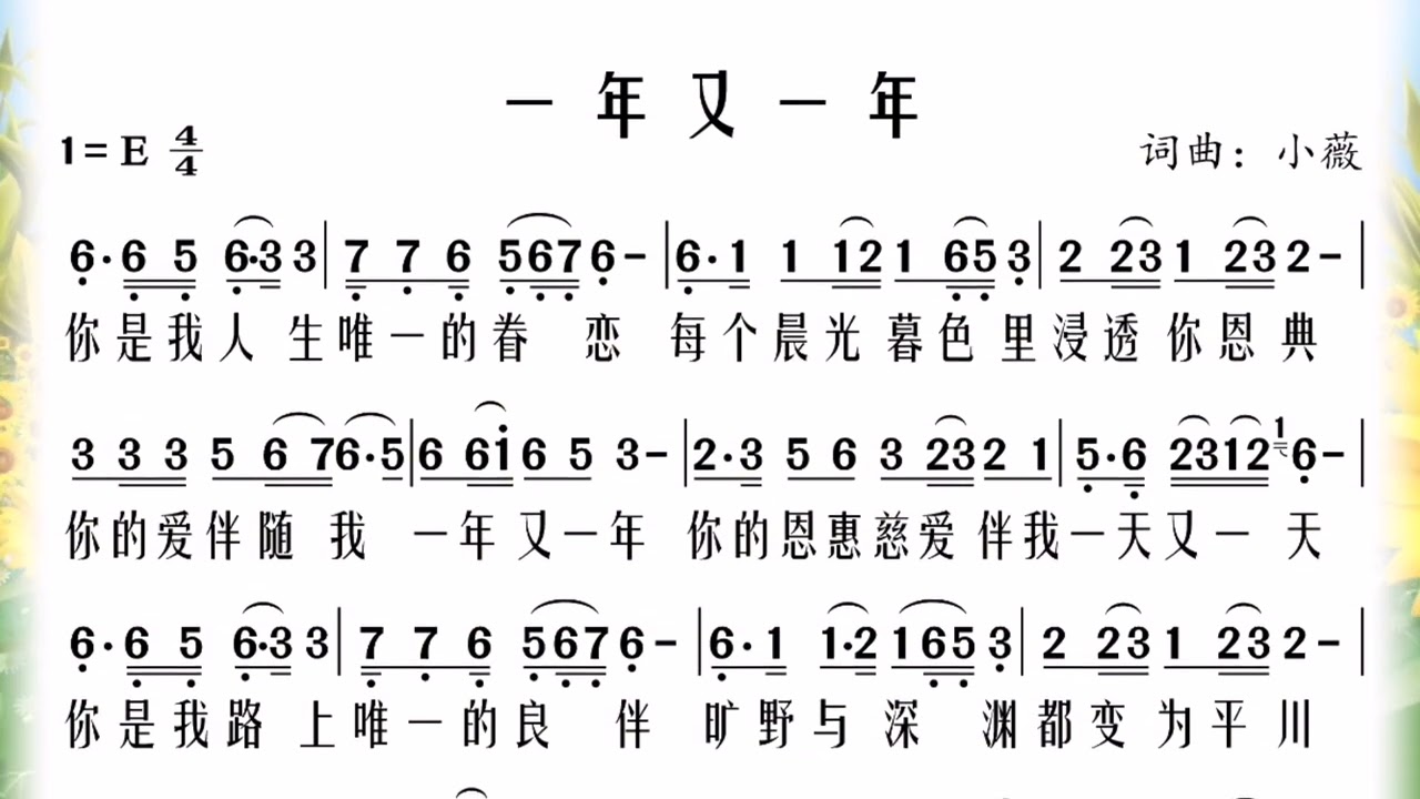 谱&有旋伴奏《一年又一年》