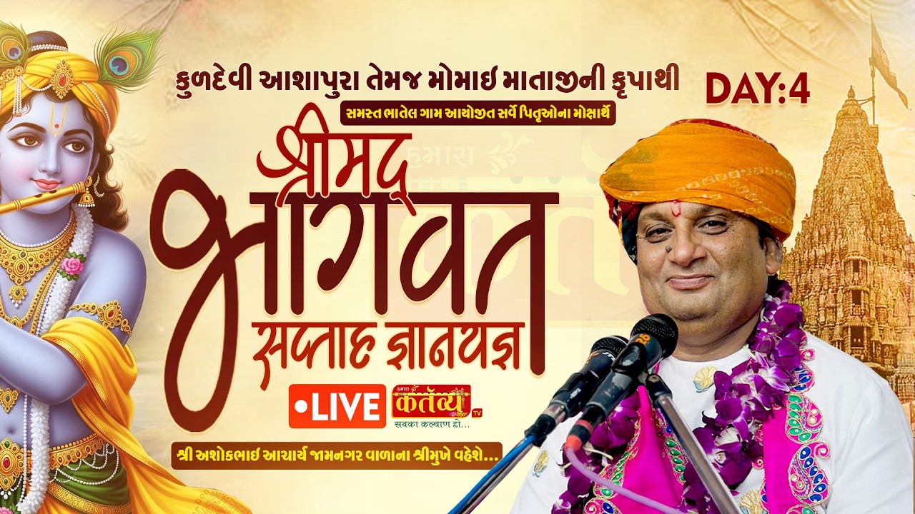 LIVE || Shrimad Bhagwat Saptah Gyanyagya || Shree Ashokbhai Acharya || Dwarka, Gujarat || Day 04