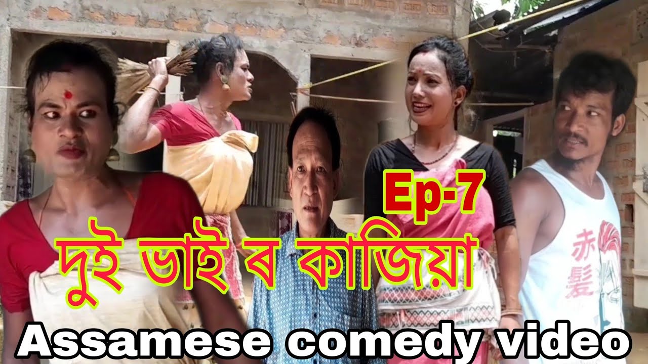 দুই ভাই ৰ কাজিয়া Ep-7 Assamese comedy video By PS-PRODUCTION//( 2024)