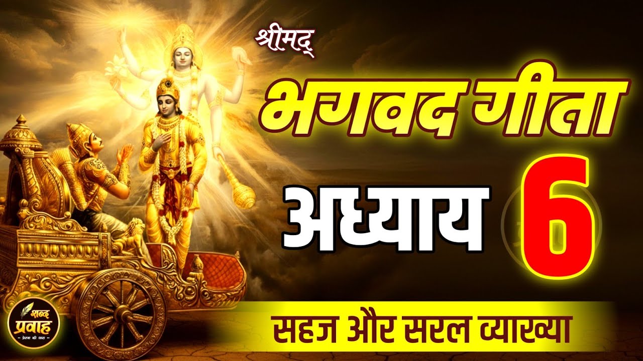 श्रीमद भगवद गीता अध्याय 6 की सीख | Life Changing Lessons of Bhagavad Geeta Chapter 6 | Bhagwat Geeta