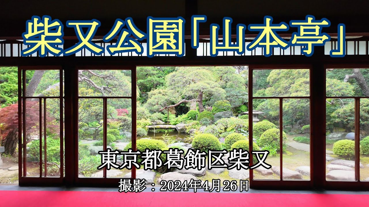 柴又公園「山本亭」 [4K] 
