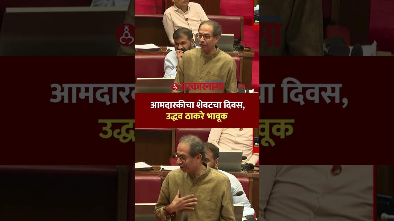 निरोप समारंभाच्या भाषणात उद्धव ठाकरे भावूक, Uddhav Thackeray, Vidhan Parishad, Fadnavis, Shinde