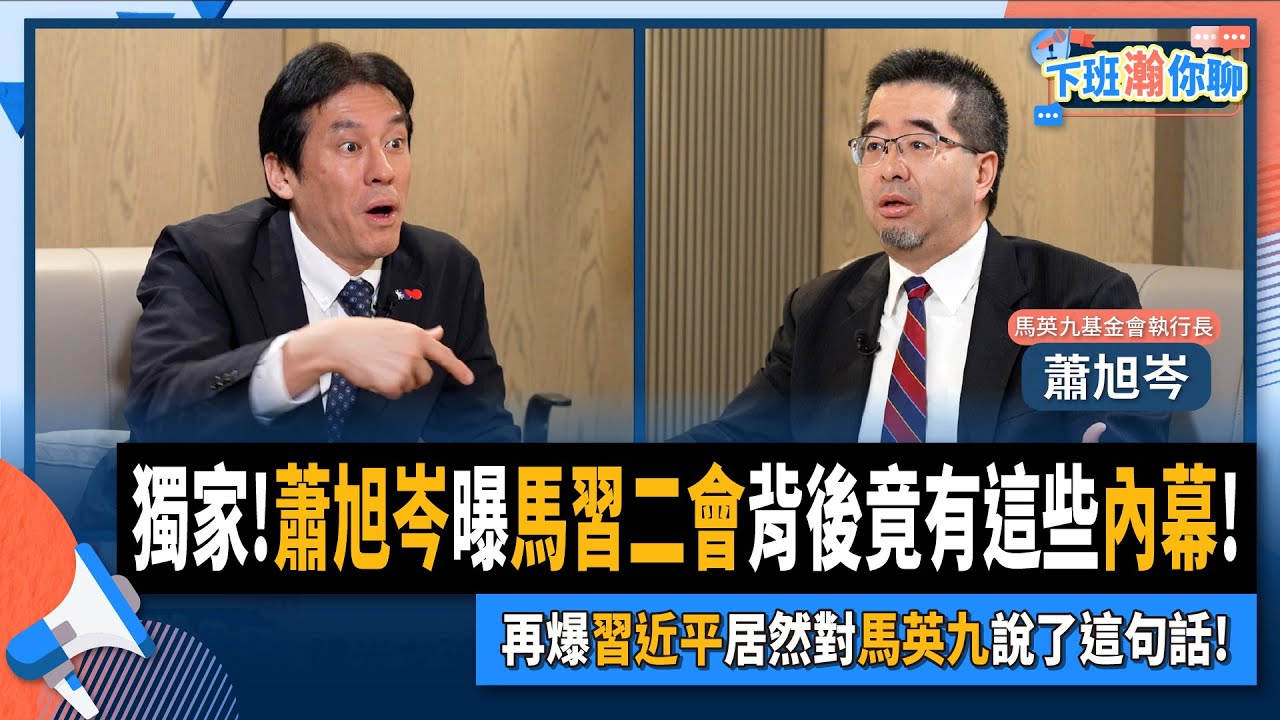 【下班瀚你聊】2024-04-14 Ep.159 獨家!蕭旭岑曝馬習二會背後竟有這些內幕!再爆習近平居然對馬英九說了這句話!@TheStormMedia