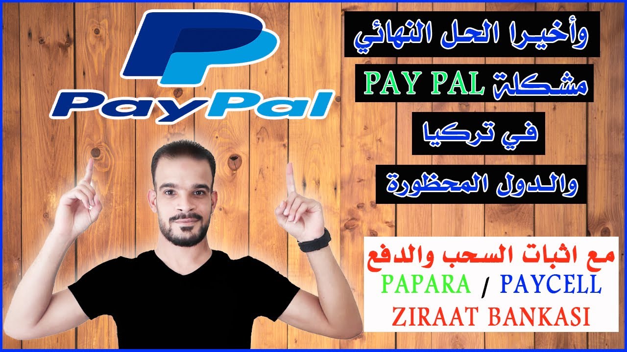 انشاء حساب باي بال في تركيا مع اثبات السحب | طريقة فتح حساب باي بال في تركيا | paypal