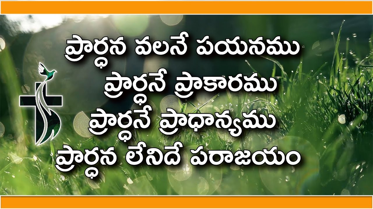 Prardhana Valane Payanamu Lyrics || ప్రార్ధన వలనే పయనము  || Chinny Savarapu & Ps.Finny Abraham