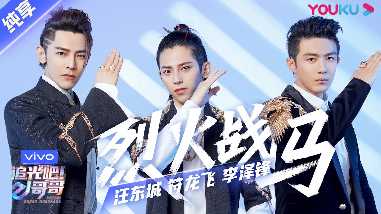 第一次公演舞台纯享：《烈火战马》符龙飞/李泽锋/汪东城  | 追光吧！哥哥 Shine! Super Brothers | 2020偶像竞技节目 | 优酷 YOUKU