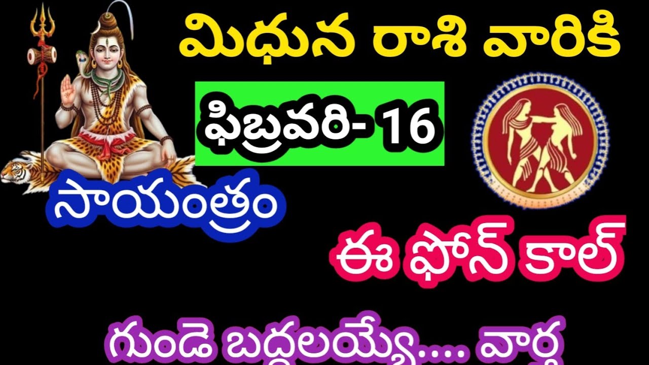 మిధున రాశి వారికి ఫిబ్రవరి 16 సోమవారం జాతక ఫలితాలు @KalyaniHarshitha 