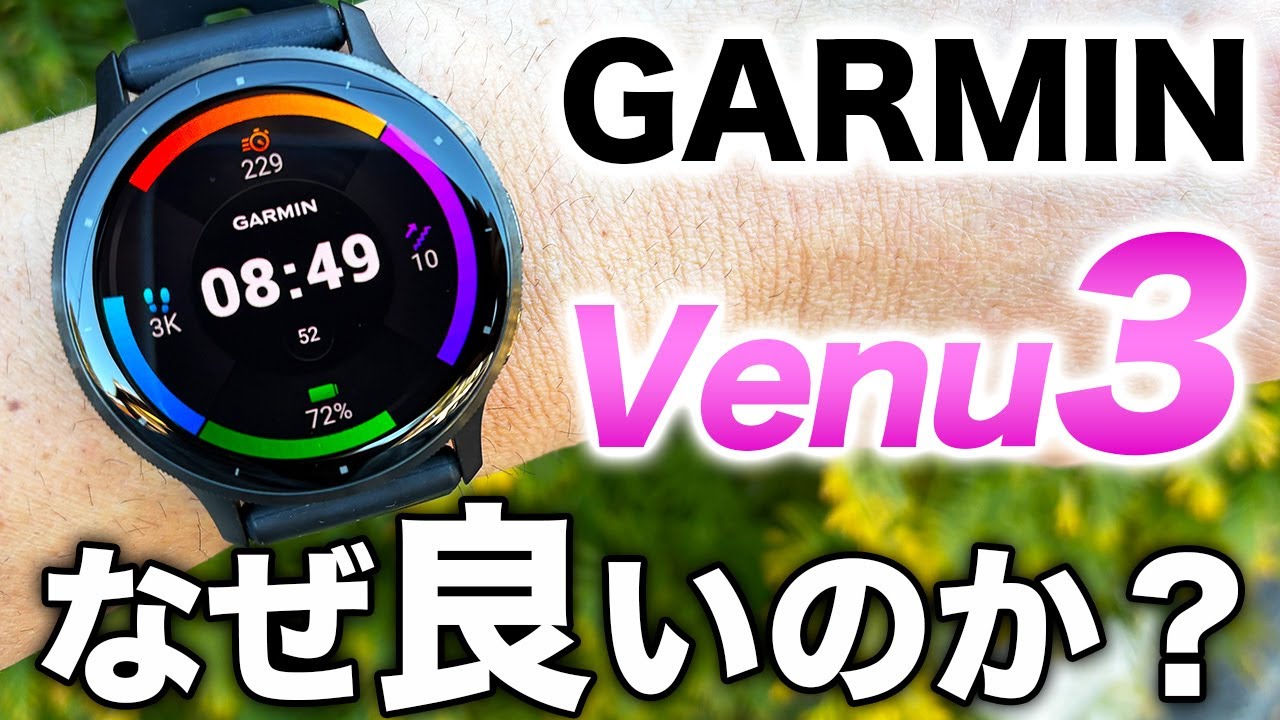 【GARMIN】洗練デザインのウェルネスモデル Venu 3！このスマートウォッチはなぜ良いのか？その魅力を徹底解説【ガーミン】