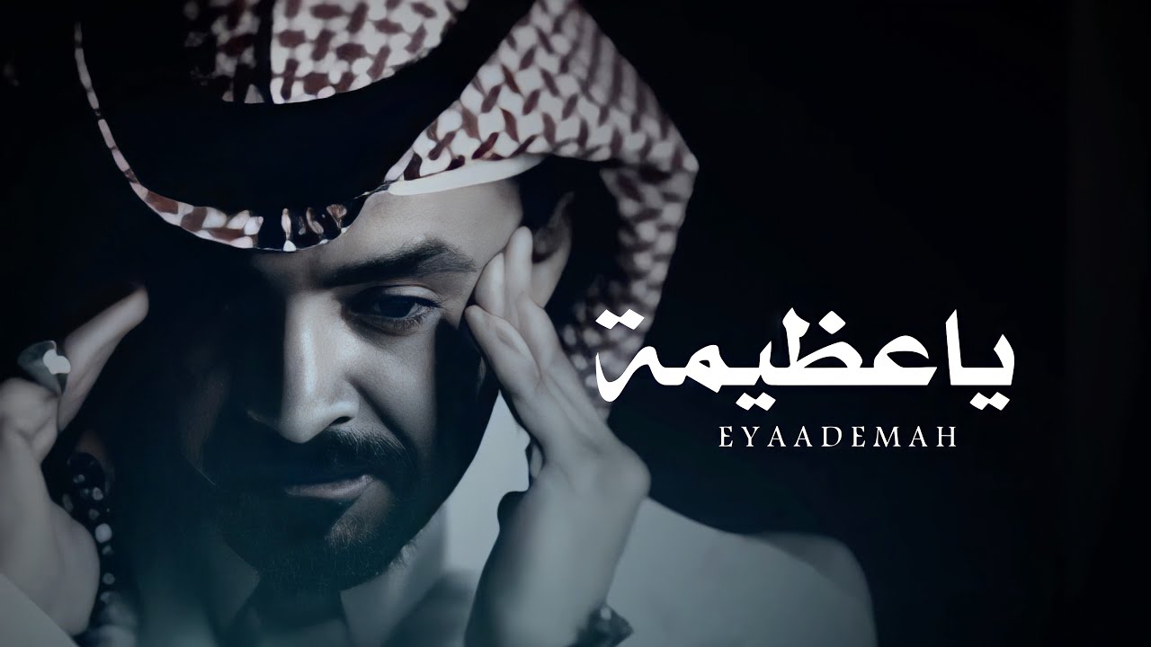 فلاح المسردي - ياعظيمة ( حصرياً ) | 2022