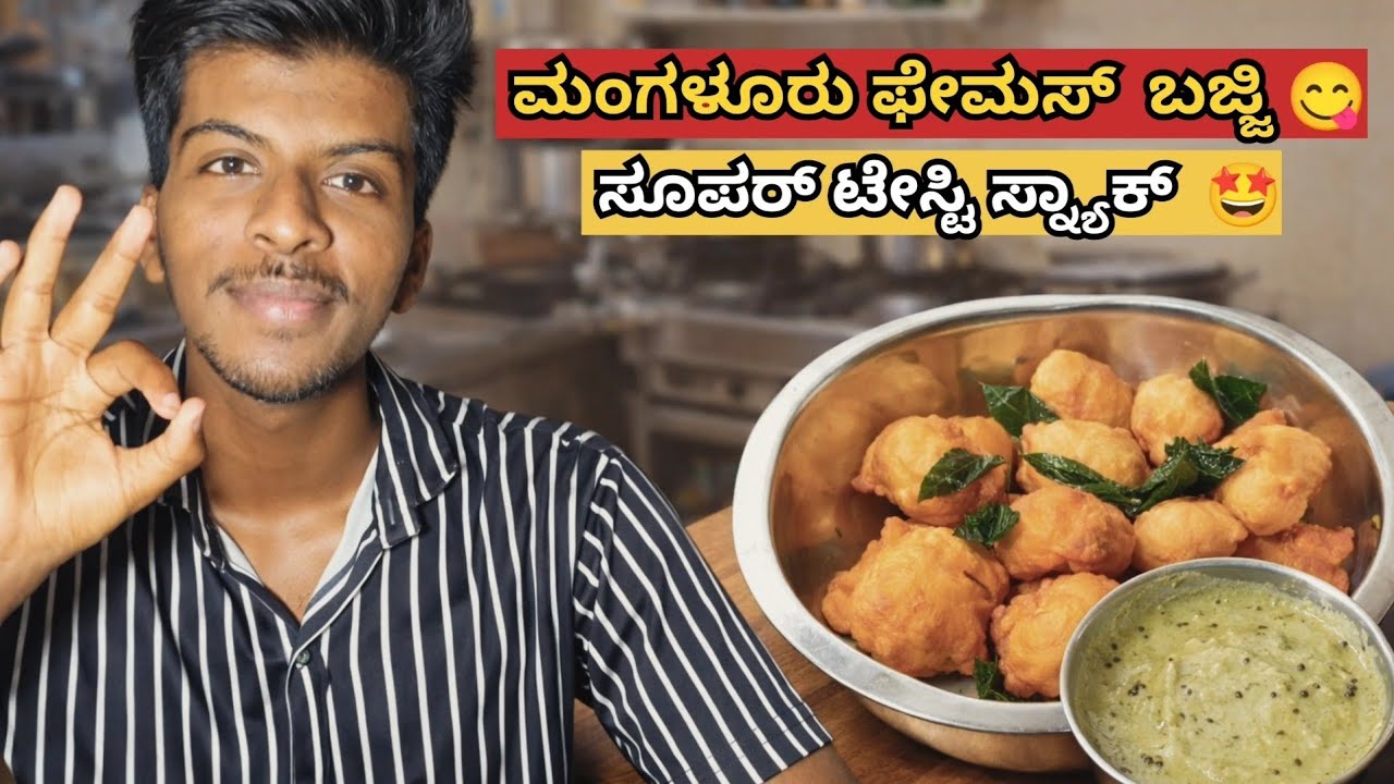 ಮಂಗಳೂರು ಸ್ಪೆಷಲ್ ಗೋಳಿ ಬಜ್ಜಿ 😋 ಮಾಡುವ ವಿಧಾನ  | crispy goli bajji | ಸಂಜೆ ಟೀ ಟೈಮ್ ಸ್ನ್ಯಾಕ್ | #cooking 