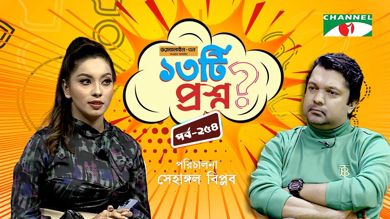 ১৩টি প্রশ্ন | পর্ব ২৫৪ | Meghna Alam | Shahriar Nazim Joy | Channel i Shows