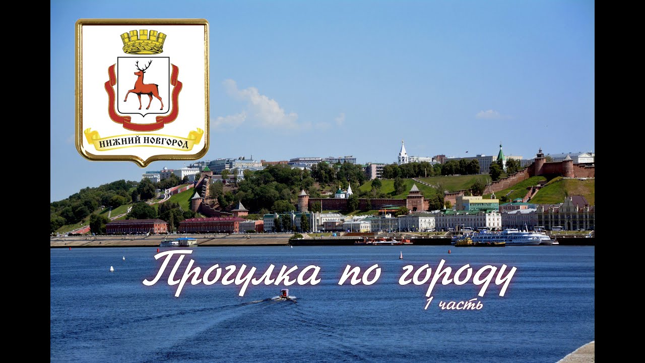 Н.Новгород Прогулка по городу 1 часть