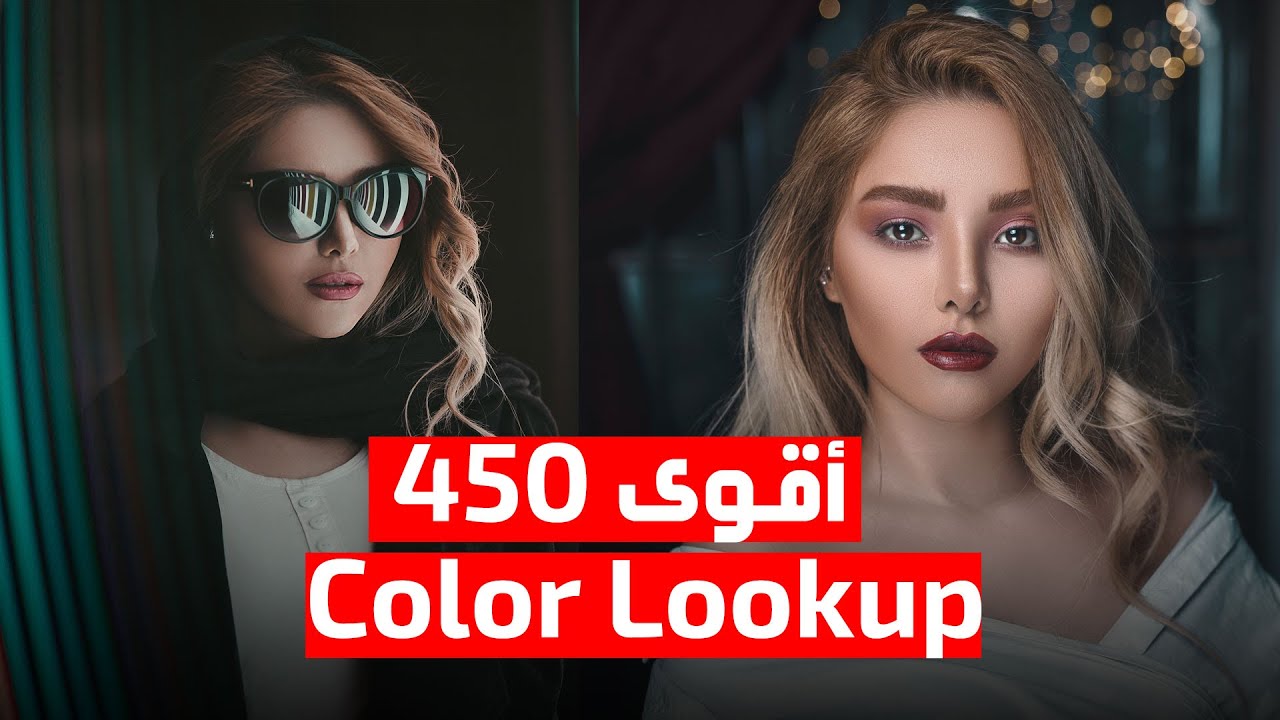 افضل Color Lookup للفوتوشوب وبرامج المونتاج