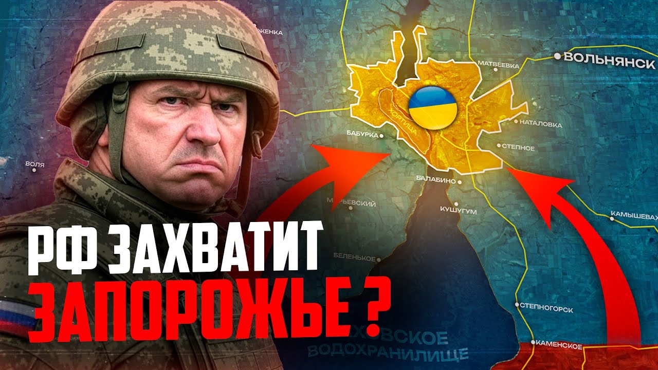 Сможет ли РОССИЯ захватить ЗАПОРОЖЬЕ ?