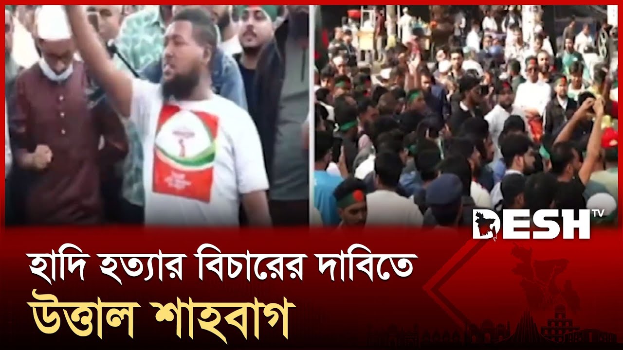 হাদির হ/ত্যার ক্ষোভে উত্তাল রাজধানী, স্লোগান মুখরিত শাহবাগ | Shahbagh demonstration | Desh TV