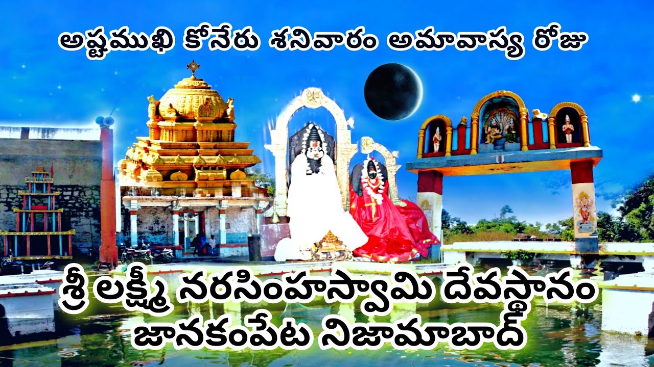 Jankampet Sri Laxmi Narashimha Swamy Temple|శ్రీ లక్ష్మి నరసింహ స్వామి గుడి , నిజామాబాదు#narashima