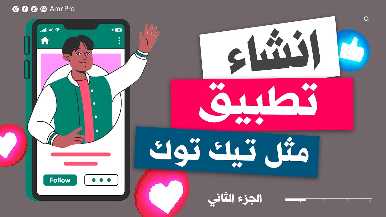 انشاء تطبيق شبيه تيك توك TikTok - الجزء الثاني