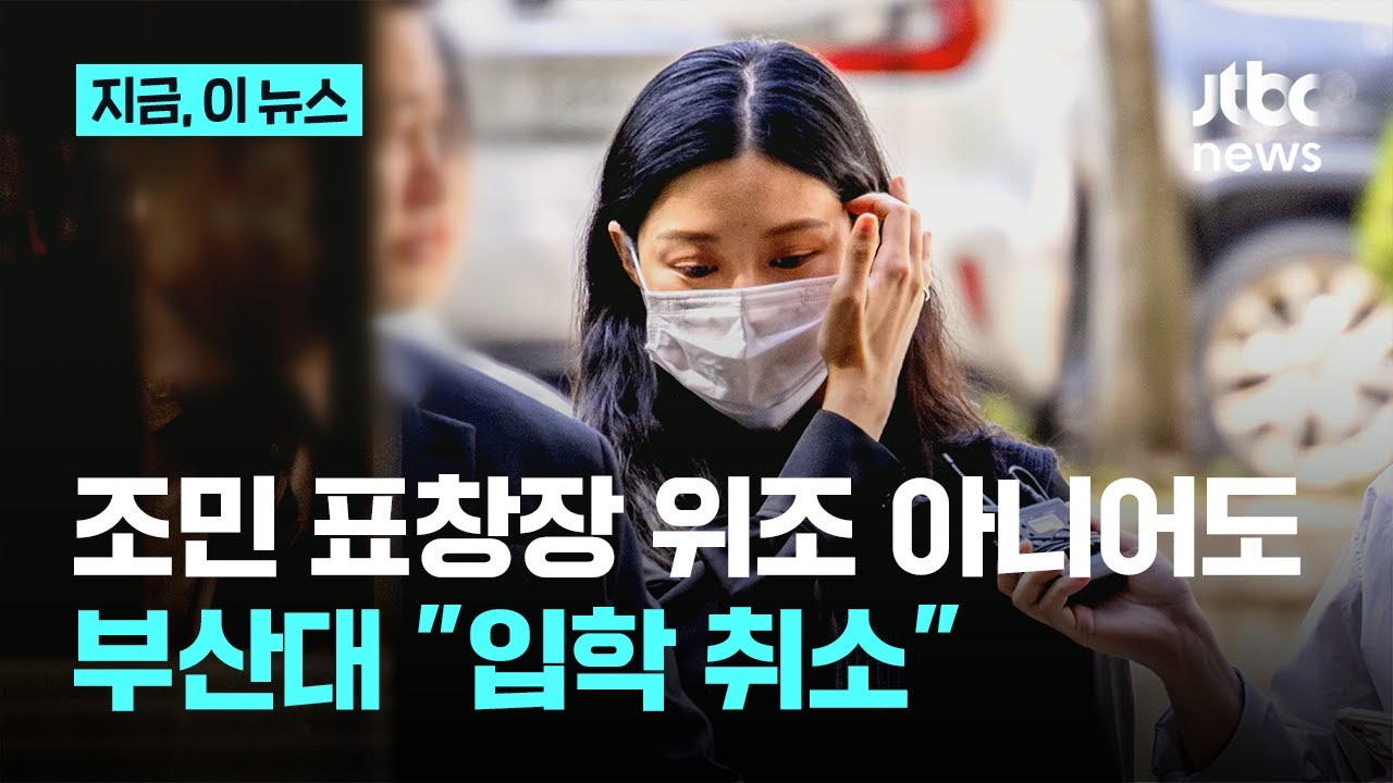 조민 표창장 위조 아니어도&hellip;부산대 