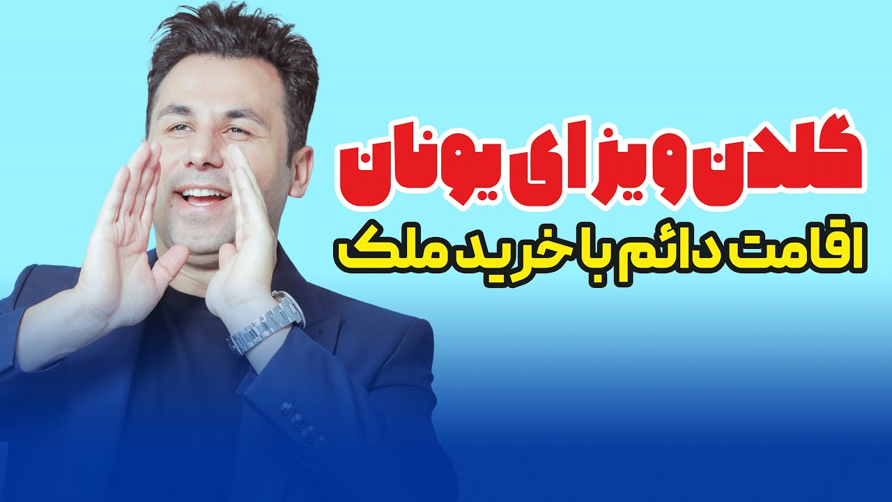 یونان ملک بخر اقامت دایم اروپا بگیر! بهترین روش اخذ اقامت اروپا