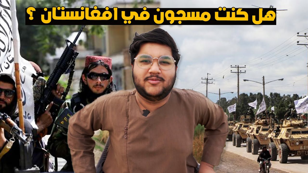 وين كنا مختفين لمدة ٦٠ يوم ، كنت مسجون في افغانستان ؟
