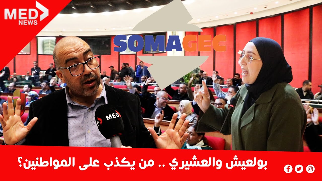 بولعيش والعشيري .. من يكذب على المواطنين tفي ملف صوماجيك؟
