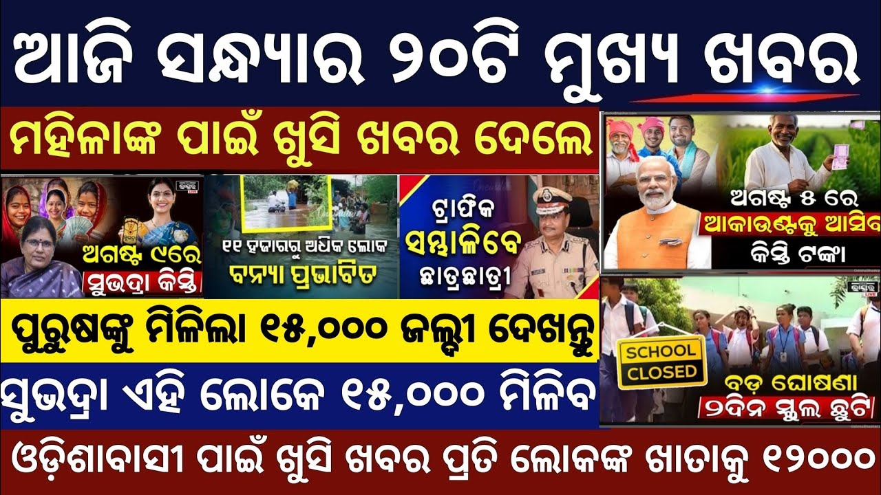Evening News Odisha/28July 2025/Subhadra Yojana Money/Odisha News Today